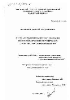 Диссертация по информатике, вычислительной технике и управлению на тему «Метод автоматизированного исследования систем регулирования энергетических турбин при случайных возмущениях»