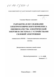 Диссертация по электротехнике на тему «Разработка и исследование электротехнического комплекса оценки качества электрической энергии в системах с устройствами силовой электроники»