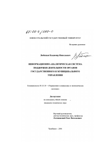 Диссертация по информатике, вычислительной технике и управлению на тему «Информационно-аналитическая система поддержки деятельности органов государственного и муниципального управления»