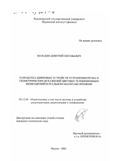 Диссертация по радиотехнике и связи на тему «Разработка цифровых устройств устранения шума и геометрических искажений цветных телевизионных изображений в реальном масштабе времени»