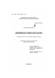 Диссертация по строительству на тему «Эффективный жаростойкий материал на основе модифицированного глиношлакового вяжущего»