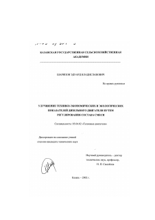 Диссертация по энергетическому, металлургическому и химическому машиностроению на тему «Улучшение технико-экономических и экологических показателей дизельного двигателя путем регулирования состава смеси»