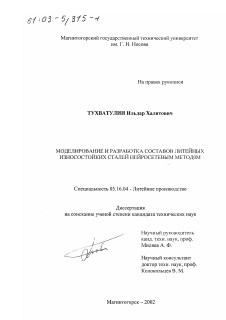 Диссертация по металлургии на тему «Моделирование и разработка составов литейных износостойких сталей нейросетевым методом»