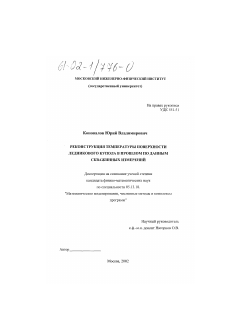 Диссертация по информатике, вычислительной технике и управлению на тему «Реконструкция температуры поверхности ледникового купола в прошлом по данным скважинных измерений»