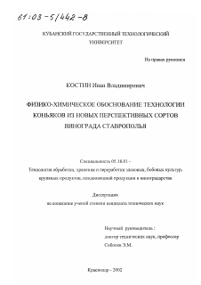 Диссертация по технологии продовольственных продуктов на тему «Физико-химическое обоснование технологии коньяков из новых перспективных сортов винограда Ставрополья»