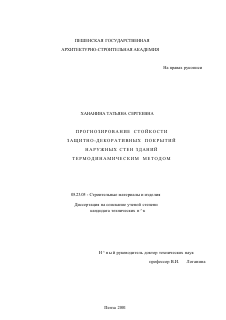 Диссертация по строительству на тему «Прогнозирование стойкости защитно-декоративных покрытий наружных стен зданий термодинамическим методом»