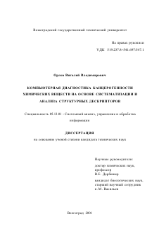 Диссертация по информатике, вычислительной технике и управлению на тему «Компьютерная диагностика канцерогенности химических веществ на основе систематизации и анализа структурных дескрипторов»