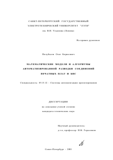 Диссертация по информатике, вычислительной технике и управлению на тему «Математические модели и алгоритмы автоматизированной разводки соединений печатных плат и БИС»