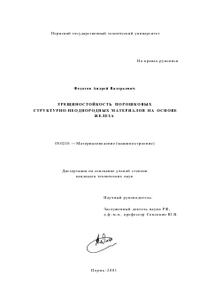 Диссертация по машиностроению и машиноведению на тему «Трещиностойкость порошковых структурно-неоднородных материалов на основе железа»