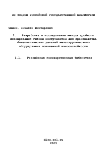 Диссертация по машиностроению и машиноведению на тему «Разработка и исследование метода дробного плакирования гибким инструментом для производства биметаллических деталей металлургического оборудования повышенной износостойкости»