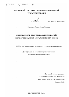 Диссертация по строительству на тему «Оптимальное проектирование и расчёт перфорированных металлических балок»