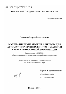 Диссертация по информатике, вычислительной технике и управлению на тему «Математические модели и методы для автоматизированных систем обработки структурированной информации»