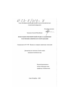 Диссертация по химической технологии на тему «Фильтрация герметизируемой среды в сальниковых уплотнениях химического оборудования»