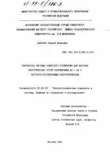 Диссертация по электротехнике на тему «Разработка системы защитного отключения для шахтных электрических сетей напряжением до 1 кВ с частотно-регулируемым электроприводом»