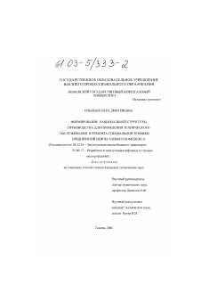 Диссертация по транспорту на тему «Формирование рациональной структуры производства для проведения технического обслуживания и ремонта специальной техники предприятий нефтегазового комплекса»