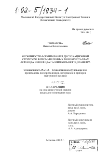 Диссертация по электронике на тему «Особенности формирования дислокационной структуры в промышленных монокристаллах арсенида и фосфида галлия большого диаметра»