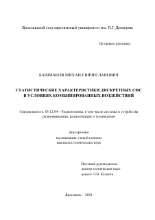 Диссертация по радиотехнике и связи на тему «Статистические характеристики дискретных СФС в условиях комбинированных воздействий»