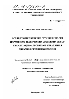 Диссертация по приборостроению, метрологии и информационно-измерительным приборам и системам на тему «Исследование влияния ограниченности параметров технических средств на выбор и реализацию алгоритмов управления динамическими процессами»