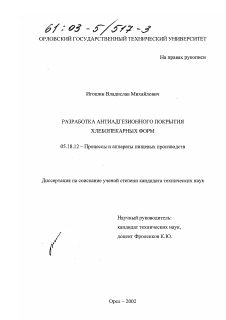 Диссертация по технологии продовольственных продуктов на тему «Разработка антиадгезионного покрытия хлебопекарных форм»