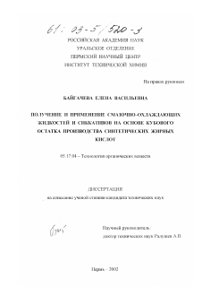 Диссертация по химической технологии на тему «Получение и применение смазочно-охлаждающих жидкостей и сиккативов на основе кубового остатка производства синтетических жирных кислот»