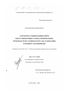 Диссертация по транспорту на тему «Разработка рациональных форм централизованных специализированных производств по техническому обслуживанию и ремонту автомобилей»