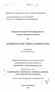 Диссертация по информатике, вычислительной технике и управлению на тему «Численные методы изучения ошибок в некоторых статистических задачах»