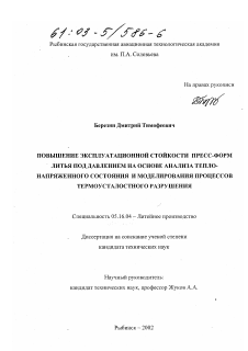 Диссертация по металлургии на тему «Повышение эксплуатационной стойкости пресс-форм литья под давлением на основе анализа теплонапряженного состояния и моделирования процессов термоусталостного разрушения»