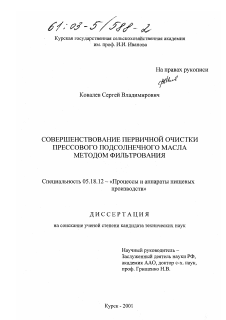 Диссертация по технологии продовольственных продуктов на тему «Совершенствование первичной очистки прессового подсолнечного масла методом фильтрования»