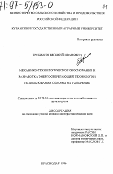 Диссертация по процессам и машинам агроинженерных систем на тему «Механико-технологическое обоснование и разработка энергосберегающей технологии использования соломы на удобрение»