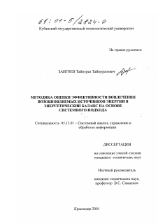 Диссертация по информатике, вычислительной технике и управлению на тему «Методика оценки эффективности вовлечения возобновляемых источников энергии в энергетический баланс на основе системного подхода»