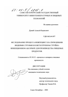 Диссертация по технологии продовольственных продуктов на тему «Исследование процесса инжекции газа свободными жидкими струями в кожухотрубном струйно-инжекционном абсорбере для производства пищевых продуктов»