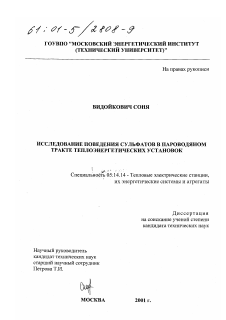 Диссертация по энергетике на тему «Исследование поведения сульфатов в пароводяном тракте теплоэнергетических установок»