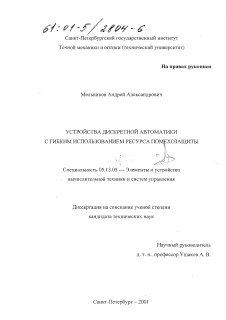 Диссертация по информатике, вычислительной технике и управлению на тему «Устройства дискретной автоматики с гибким использованием ресурса помехозащиты»