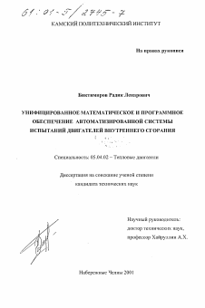 Диссертация по энергетическому, металлургическому и химическому машиностроению на тему «Унифицированное математическое и программное обеспечение автоматизированной системы испытаний двигателей внутреннего сгорания»