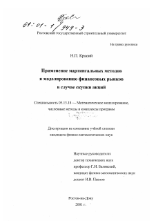 Диссертация по информатике, вычислительной технике и управлению на тему «Применение мартингальных методов к моделированию финансовых рынков в случае скупки акций»