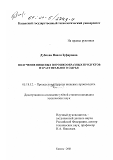 Диссертация по технологии продовольственных продуктов на тему «Получение пищевых порошкообразных продуктов из растительного сырья»