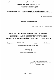 Диссертация по информатике, вычислительной технике и управлению на тему «Информационная технология стратегии инвестирования в переработку отходов предприятий минерально-сырьевого комплекса»