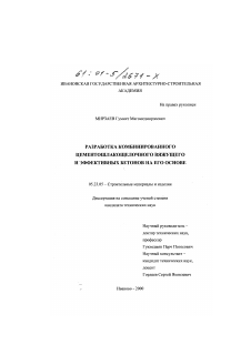 Диссертация по строительству на тему «Разработка комбинированного цементошлакощелочного вяжущего и эффективных бетонов на их основе»