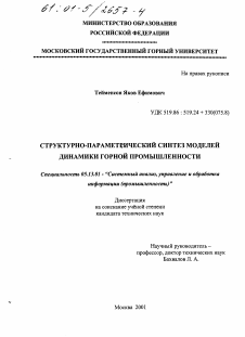 Диссертация по информатике, вычислительной технике и управлению на тему «Структурно-параметрический синтез моделей динамики горной промышленности»