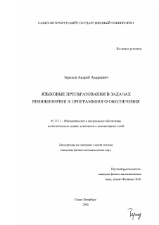 Диссертация по информатике, вычислительной технике и управлению на тему «Языковые преобразования в задачах реинжиниринга программного обеспечения»