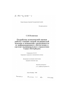 Диссертация по информатике, вычислительной технике и управлению на тему «Разработка комплексной оценки работы станции скорой медицинской помощи и повышение оперативности ее информационного обеспечения в системе муниципального управления Санкт-Петербурга»