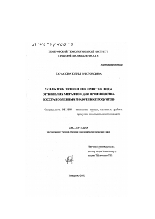 Диссертация по технологии продовольственных продуктов на тему «Разработка технологии очистки воды от тяжелых металлов для производства восстановленных молочных продуктов»