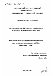 Диссертация по транспорту на тему «Методы повышения эффективности навигационного обеспечения Московской воздушной зоны»