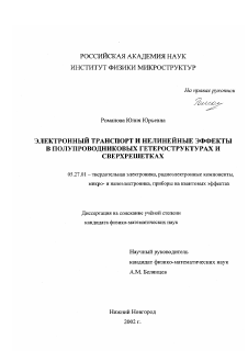 Диссертация по электронике на тему «Электронный транспорт и нелинейные эффекты в полупроводниковых гетероструктурах и сверхрешетках»