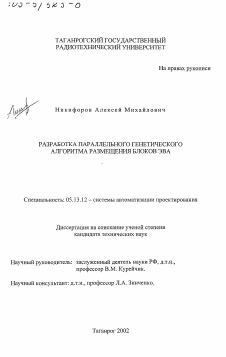 Диссертация по информатике, вычислительной технике и управлению на тему «Разработка параллельного генетического алгоритма размещения блоков ЭВА»