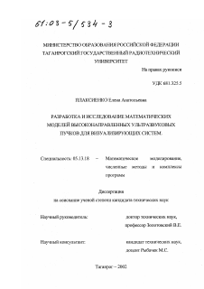 Диссертация по информатике, вычислительной технике и управлению на тему «Разработка и исследование математических моделей высоконаправленных ультразвуковых пучков для визуализирующих систем»