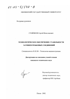 Диссертация по машиностроению и машиноведению на тему «Технологическое обеспечение стабильности затяжки резьбовых соединений»