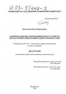 Диссертация по технологии, машинам и оборудованию лесозаготовок, лесного хозяйства, деревопереработки и химической переработки биомассы дерева на тему «Совершенствование опорно-поворотного устройства лесозаготовительных машин манипуляторного типа»