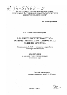 Диссертация по химической технологии на тему «Влияние химического состава полиуретановых эластомеров на их сцепные свойства»