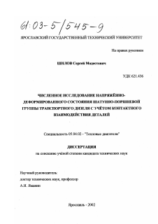 Диссертация по энергетическому, металлургическому и химическому машиностроению на тему «Численное исследование напряженно-деформированного состояния шатунно-поршневой группы транспортного дизеля с учетом контактного взаимодействия деталей»